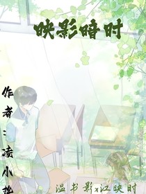 映影暗時