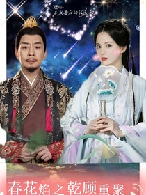 春花焰之乾顾重聚