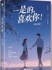 是的，喜欢你