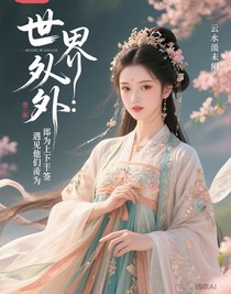 世界之外：遇見他們即為上上簽