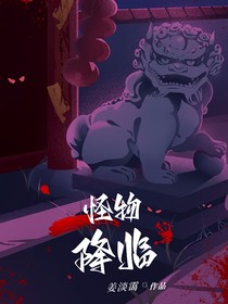 怪物降臨