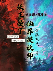 妖王娶了仙界捉妖师
