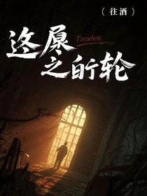 尽头之轮
