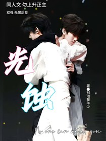 奇文：光蝕