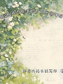 狂飙：成为反派白月光很难吗？