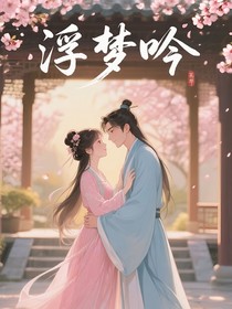 综影视：浮梦吟