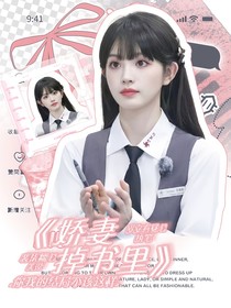 王安宇：嬌妻掉書(shū)里