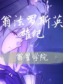 翁法罗斯英雄纪之翁星学院