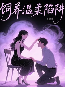 飼養(yǎng)溫柔陷阱