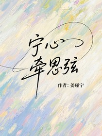 寧心牽思弦