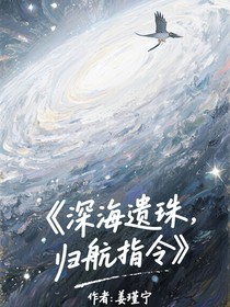 深海遺珠，歸航指令