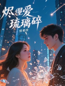 烬爱：琉璃碎，情难续