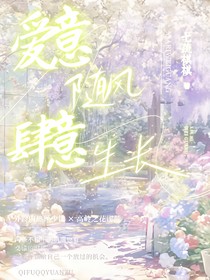 爱意随风肆意生长