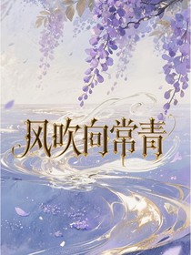 風(fēng)吹向常青