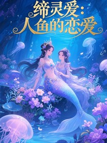 缔灵爱：人鱼的恋爱