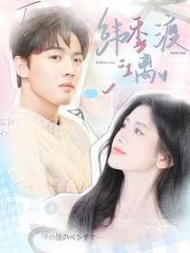 周峻纬：纬季渡江离