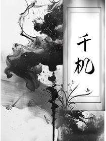 仙俠：千機(jī)