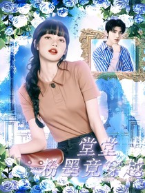 青春有你：堂堂粉墨竟穿越