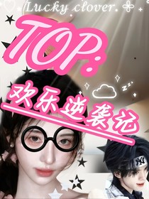 TOP：丑神欢乐逆袭记