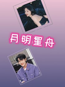 月明星舟