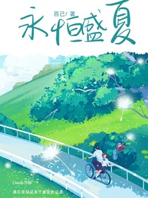 永恒盛夏……