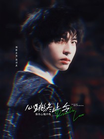 南北：心跳终止令