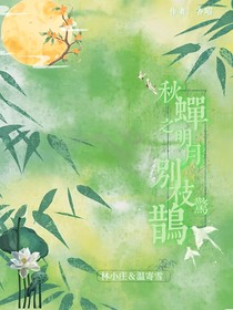 秋蝉之明月别枝惊鹊