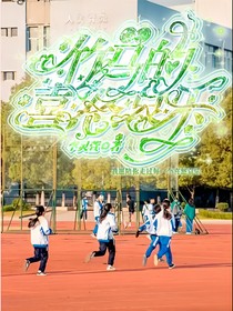 青梅竹马的喜怒哀乐