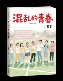 混乱的青春