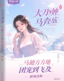 大佬她马甲遍地，团宠到起飞
