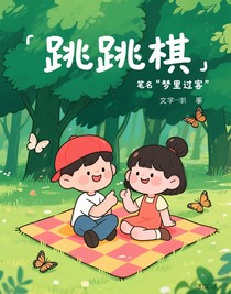 跳跳棋