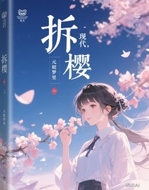 拆樱