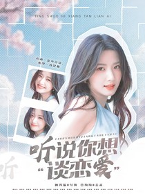 聽說你想談戀愛