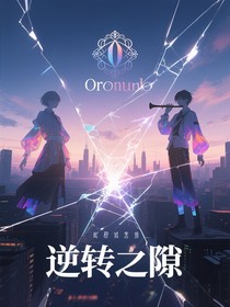 逆转之隙