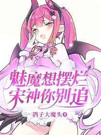 魅魔想摆烂，宋神你别追