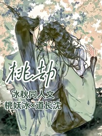 桃劫（冰秋）
