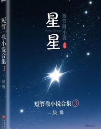 短篇小说合集3