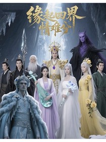 缘起四界情难分