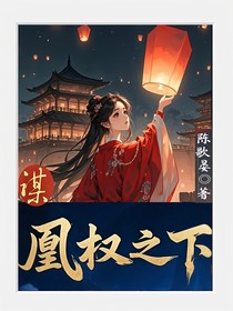谋：凰权之下