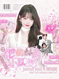 契約婚約：他的私有小玫瑰