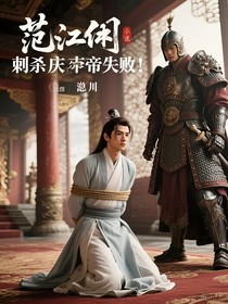 范閑刺殺失敗