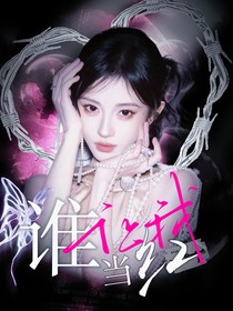 名学：谁让我当红
