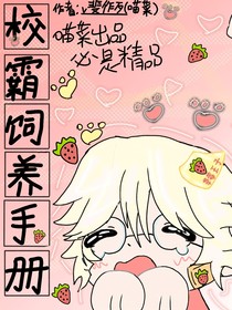 校霸饲养手册