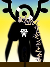 被成全的異次元之戀