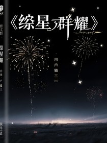 陨星群耀