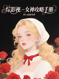 綜影視——女神攻略手冊(cè)