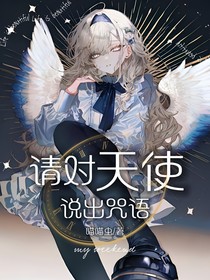 请对天使说出咒语