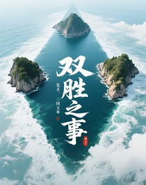 双胜之事