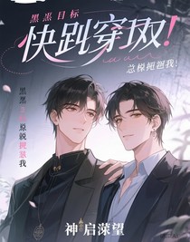 黑化目标总想标记我