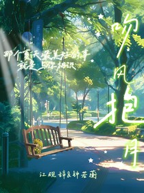 吻风抱月